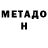 Метадон methadone Inday Badiday